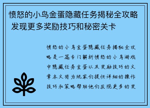愤怒的小鸟金蛋隐藏任务揭秘全攻略 发现更多奖励技巧和秘密关卡