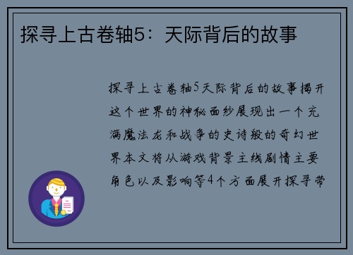 探寻上古卷轴5:天际背后的故事 探寻上古卷轴5:天际背后的故事