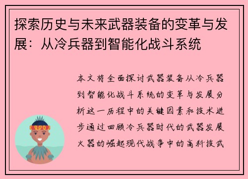 探索历史与未来武器装备的变革与发展：从冷兵器到智能化战斗系统