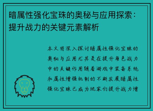 暗属性强化宝珠的奥秘与应用探索:提升战力的关键元素解析 暗属性强化宝珠的奥秘与应用探索:提升战力的关键元素解析