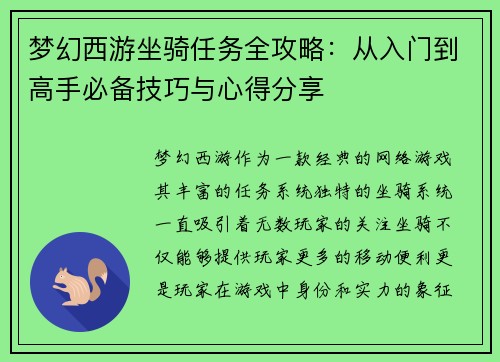 梦幻西游坐骑任务全攻略：从入门到高手必备技巧与心得分享