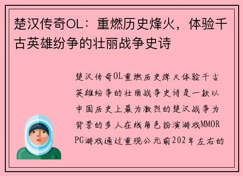 楚汉传奇OL：重燃历史烽火，体验千古英雄纷争的壮丽战争史诗
