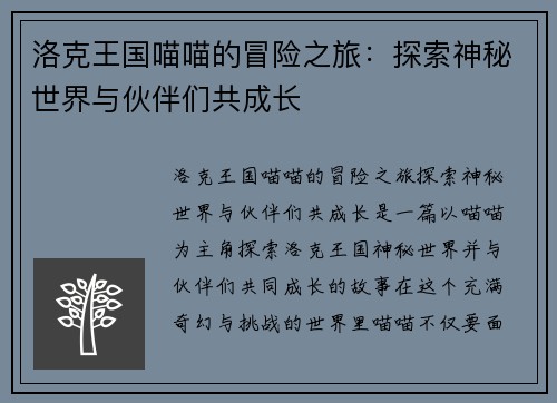 洛克王国喵喵的冒险之旅：探索神秘世界与伙伴们共成长