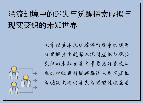 漂流幻境中的迷失与觉醒探索虚拟与现实交织的未知世界 漂流幻境中的迷失与觉醒探索虚拟与现实交织的未知世界
