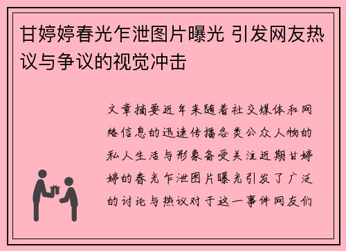 甘婷婷春光乍泄图片曝光 引发网友热议与争议的视觉冲击