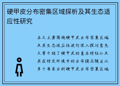 硬甲皮分布密集区域探析及其生态适应性研究 硬甲皮分布密集区域探析及其生态适应性研究