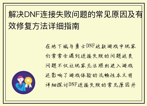 解决DNF连接失败问题的常见原因及有效修复方法详细指南