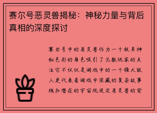 赛尔号恶灵兽揭秘：神秘力量与背后真相的深度探讨