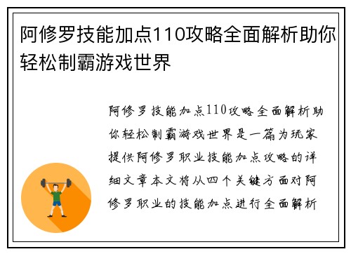 阿修罗技能加点110攻略全面解析助你轻松制霸游戏世界 阿修罗技能加点110攻略全面解析助你轻松制霸游戏世界