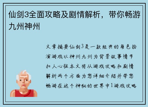 仙剑3全面攻略及剧情解析,带你畅游九州神州 仙剑3全面攻略及剧情解析,带你畅游九州神州