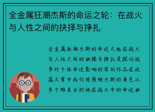 全金属狂潮杰斯的命运之轮：在战火与人性之间的抉择与挣扎