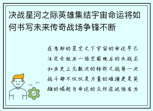 决战星河之际英雄集结宇宙命运将如何书写未来传奇战场争锋不断 决战星河之际英雄集结宇宙命运将如何书写未来传奇战场争锋不断