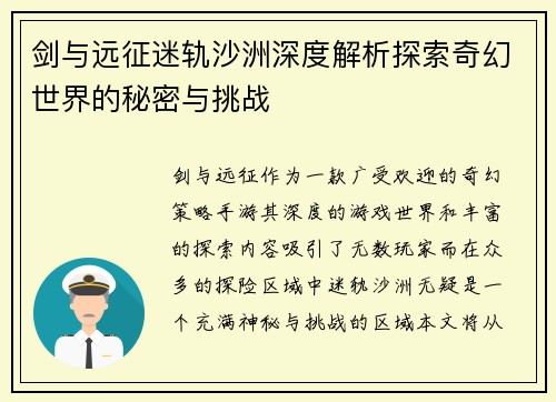 剑与远征迷轨沙洲深度解析探索奇幻世界的秘密与挑战 剑与远征迷轨沙洲深度解析探索奇幻世界的秘密与挑战