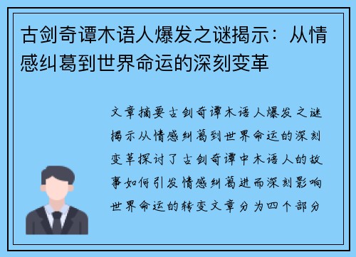 古剑奇谭木语人爆发之谜揭示：从情感纠葛到世界命运的深刻变革