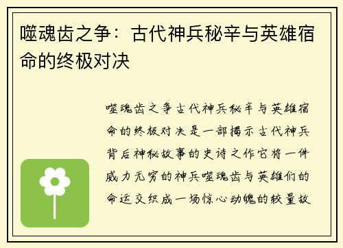 噬魂齿之争:古代神兵秘辛与英雄宿命的终极对决 噬魂齿之争:古代神兵秘辛与英雄宿命的终极对决