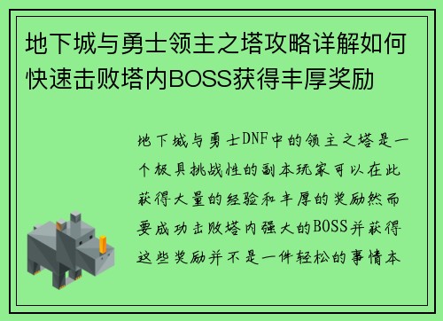 地下城与勇士领主之塔攻略详解如何快速击败塔内BOSS获得丰厚奖励