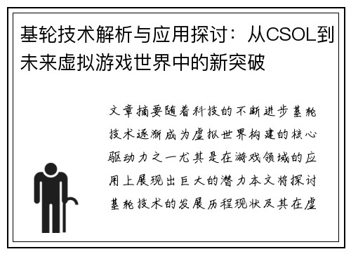 基轮技术解析与应用探讨:从CSOL到未来虚拟游戏世界中的新突破 基轮技术解析与应用探讨:从CSOL到未来虚拟游戏世界中的新突破