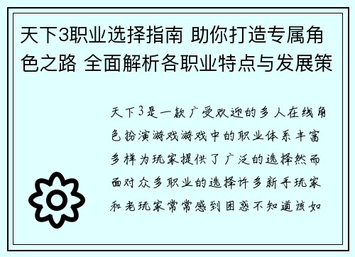 天下3职业选择指南 助你打造专属角色之路 全面解析各职业特点与发展策略 天下3职业选择指南 助你打造专属角色之路 全面解析各职业特点与发展策略