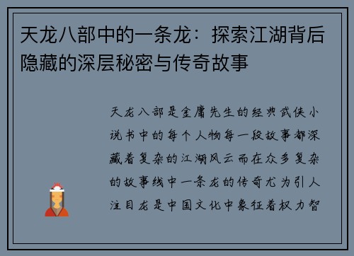 天龙八部中的一条龙:探索江湖背后隐藏的深层秘密与传奇故事 天龙八部中的一条龙:探索江湖背后隐藏的深层秘密与传奇故事
