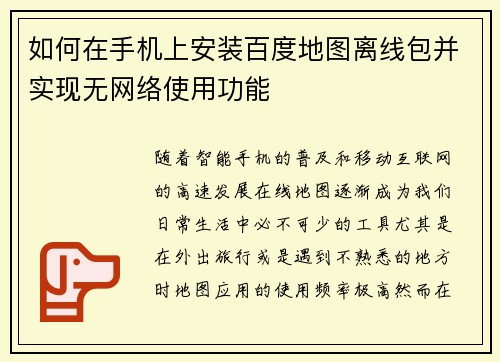 如何在手机上安装百度地图离线包并实现无网络使用功能 如何在手机上安装百度地图离线包并实现无网络使用功能
