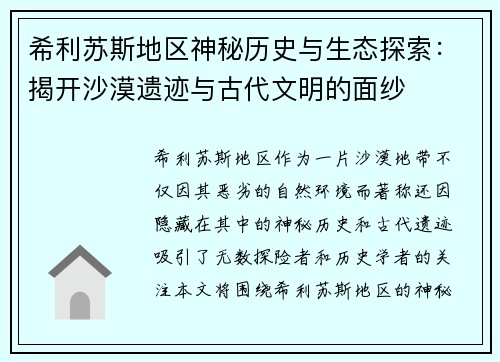 希利苏斯地区神秘历史与生态探索：揭开沙漠遗迹与古代文明的面纱