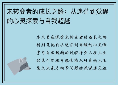 未转变者的成长之路：从迷茫到觉醒的心灵探索与自我超越